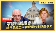 【直播】众议院听证会：提升美国工人和企业的全球竞争力