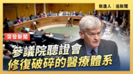 【直播】參議院聽證會：修復破碎的醫療體系