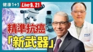 【健康1+1】癌症精准治疗的新利器
