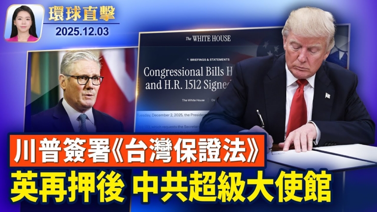 【環球直擊】12月3日完整版