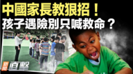 【新聞直擊】中國家長教狠招！孩子遇險別只喊救命？