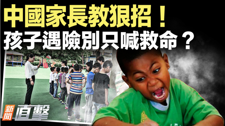 【新聞直擊】中國家長教狠招！孩子遇險別只喊救命？