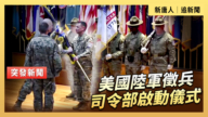 【直播】美国陆军征兵司令部启动仪式