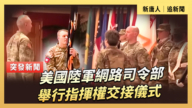 【直播】美国陆军网路司令部举行指挥权交接仪式