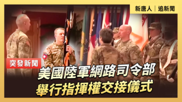【直播】美國陸軍網路司令部舉行指揮權交接儀式