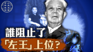 【百年真相】鄧力群為何沒能當成中共中共總書記？