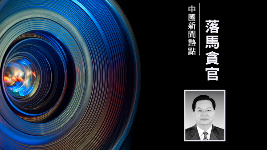 习近平提拔的中纪委高级“内鬼”李刚被判15年