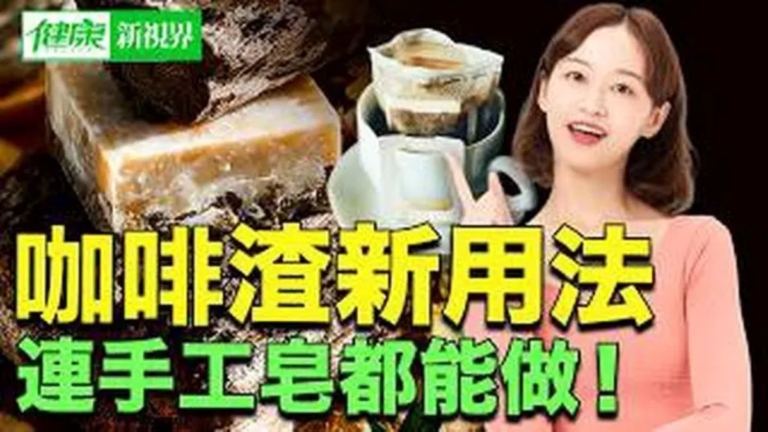 【健康新視界】咖啡渣的7大妙用