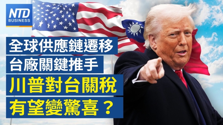【財經新聞】全球供應鏈遷移 台厰關鍵推手 川普對台關稅有望變驚喜？