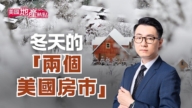 今冬“两个美国房市”：豪宅vs自住房