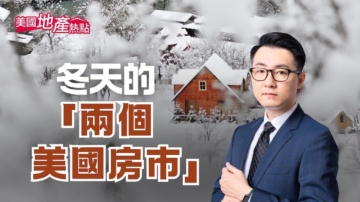 今冬「兩個美國房市」：豪宅vs自住房