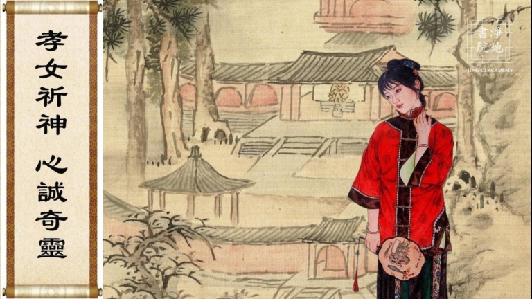 【故事薈萃|民間故事】孝女祈神 心誠奇靈