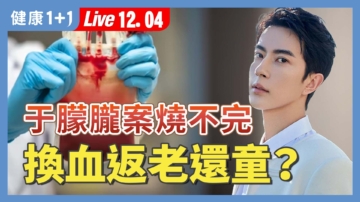 【健康1+1】于朦朧案燒不完 換血返老還童？
