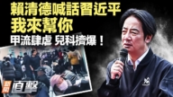 【新聞直擊】賴清德喊話習近平 我來幫你