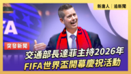 【直播】交通部長達菲主持2026年FIFA世界盃開幕慶祝活動