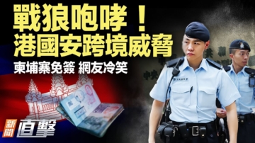 【新聞直擊】戰狼咆哮！港國安跨境威脅 柬埔寨免簽 網友冷笑