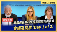 【直播】美國疾管中心免疫實踐諮詢委員會會議及投票（Day 1 of 2）
