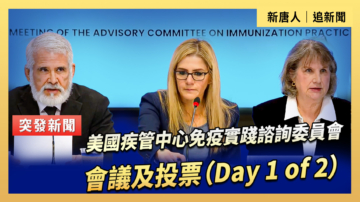 【直播】美國疾管中心免疫實踐諮詢委員會會議及投票（Day 1 of 2）