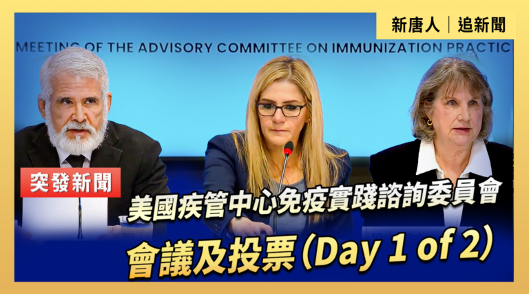 【直播】美國疾管中心免疫實踐諮詢委員會會議及投票（Day 1 of 2）