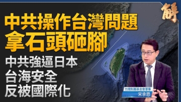 【新聞大破解】中共為何恐懼舊金山和約？