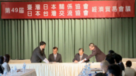 台日签署海关、电子商务协议 扩大合作