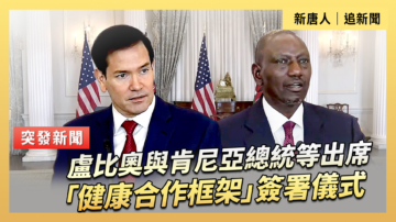 【直播】盧比奧與肯尼亞總統等出席「健康合作框架」簽署儀式