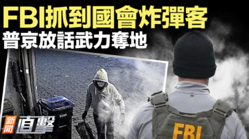 【新聞直擊】FBI抓到國會炸彈客 普京放話武力奪地