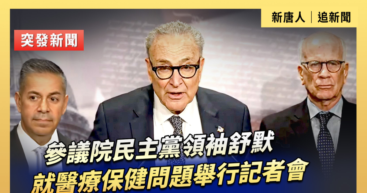 舒默參議院領袖就醫療保健問題舉行記者會 | 新唐人電視台直播