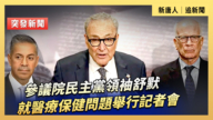 【直播】參議院民主黨領袖舒默就醫療保健問題舉行記者會