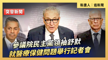 【直播】參議院民主黨領袖舒默就醫療保健問題舉行記者會