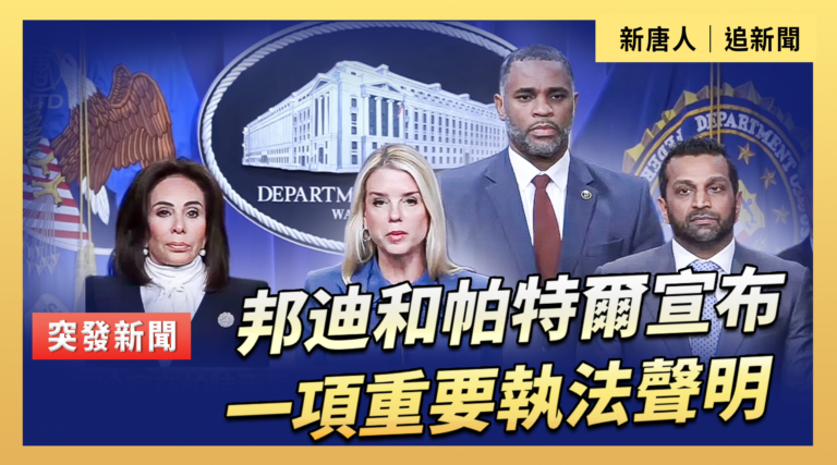 【直播】邦迪和帕特爾宣布一項重要執法聲明