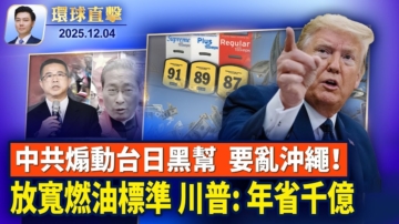 【環球直擊】12月4日完整版