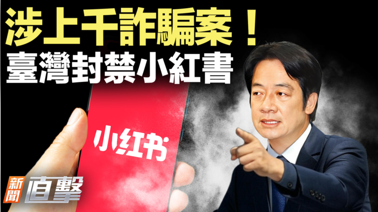 【新聞直擊】涉上千詐騙案！台灣封禁小紅書