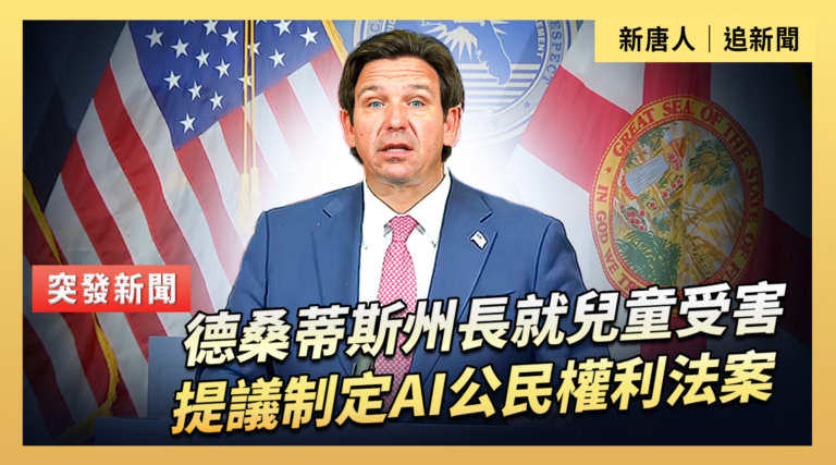 【直播】德桑蒂斯州長就兒童受害提議制定AI公民權利法案