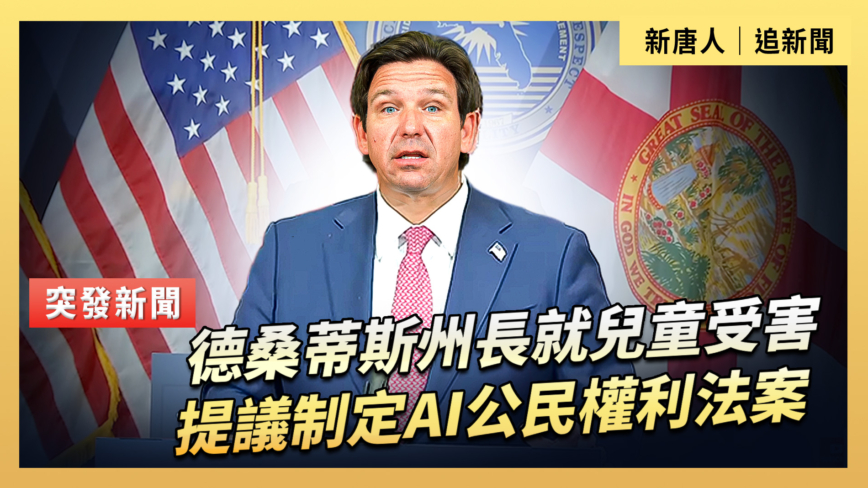 【直播】德桑蒂斯州長就兒童受害提議制定AI公民權利法案