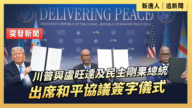 【直播】川普與盧旺達及民主剛果總統出席簽字儀式