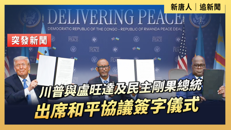 【直播】川普與盧旺達及民主剛果總統出席簽字儀式
