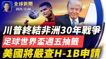 【全球新聞】12月4日完整版