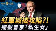 【時事金掃描】紅軍城被俄軍攻陷？烏記者質問普京「私生女」