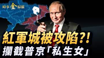 【時事金掃描】紅軍城被俄軍攻陷？烏記者質問普京「私生女」