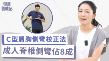 【健康養成記】Ｃ型肩 胸側彎自我鍛鍊