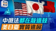 【時政春秋】中俄聯合施壓日本 美日台合作更緊密