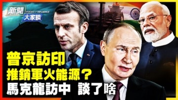 【新聞大家談】普京訪印 推銷軍火能源？馬克龍訪中 談了啥