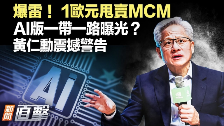 【新聞直擊】爆雷！1歐元甩賣MCM