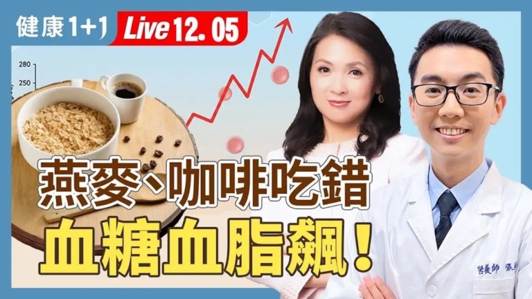 【健康1+1】吃錯燕麥咖啡 血糖血脂飆危機