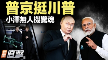 【新聞直擊】普京挺川普 小澤無人機驚魂