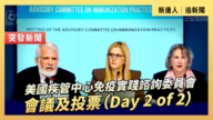 【直播】美国疾管中心免疫实践咨询委员会会议及投票（Day 2 of 2）