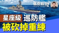 【馬克時空】星座級巡防艦被砍掉重練 美軍發展無人艦艇