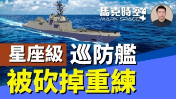 【馬克時空】星座級巡防艦被砍掉重練 美軍發展無人艦艇