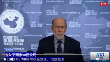 【直播】華府智庫研討會：美國證券交易委員會是否默許華爾街輸血中共？